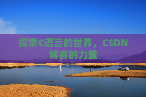 探索C语言的世界，CSDN博客的力量