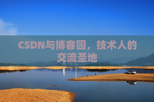 CSDN与博客园，技术人的交流圣地